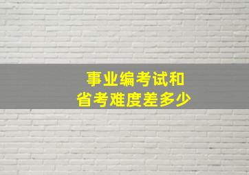 事业编考试和省考难度差多少