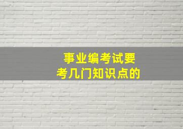 事业编考试要考几门知识点的