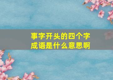 事字开头的四个字成语是什么意思啊