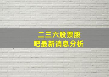 二三六股票股吧最新消息分析