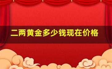 二两黄金多少钱现在价格