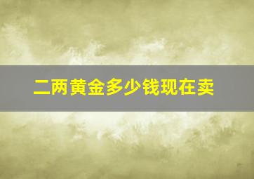 二两黄金多少钱现在卖