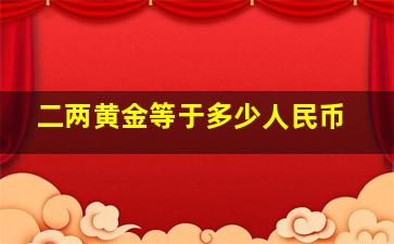 二两黄金等于多少人民币