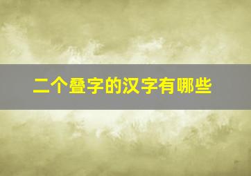 二个叠字的汉字有哪些