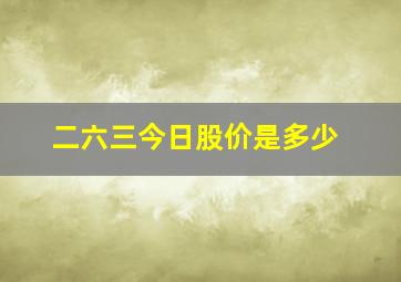 二六三今日股价是多少