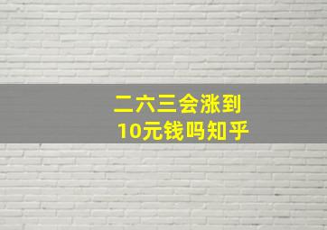 二六三会涨到10元钱吗知乎