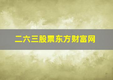 二六三股票东方财富网