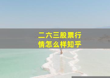 二六三股票行情怎么样知乎