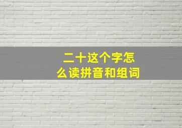 二十这个字怎么读拼音和组词