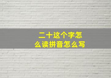 二十这个字怎么读拼音怎么写