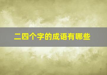 二四个字的成语有哪些