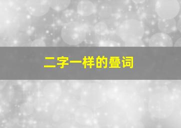 二字一样的叠词