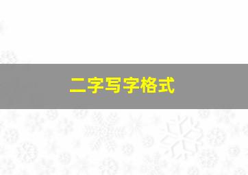 二字写字格式