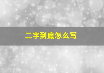 二字到底怎么写