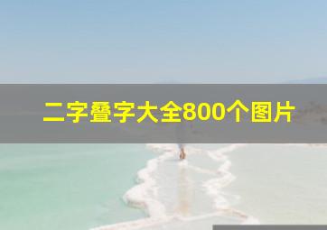 二字叠字大全800个图片