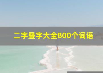 二字叠字大全800个词语