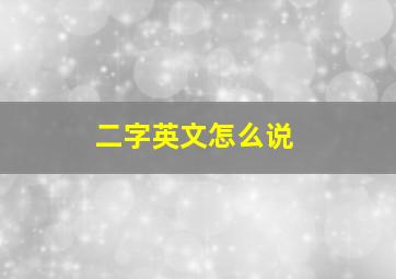 二字英文怎么说