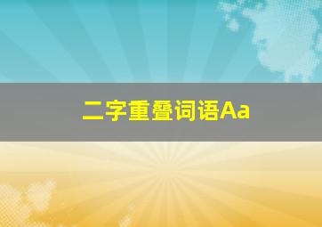 二字重叠词语Aa