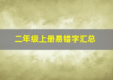 二年级上册易错字汇总