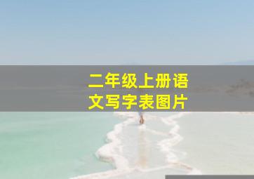 二年级上册语文写字表图片