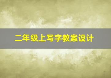 二年级上写字教案设计