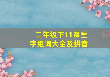 二年级下11课生字组词大全及拼音