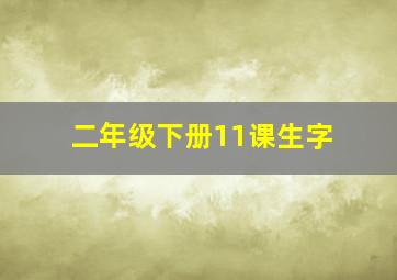 二年级下册11课生字