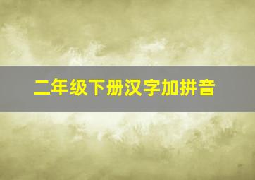 二年级下册汉字加拼音