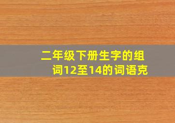 二年级下册生字的组词12至14的词语克