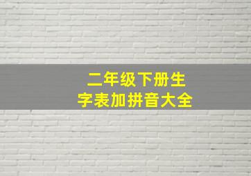 二年级下册生字表加拼音大全