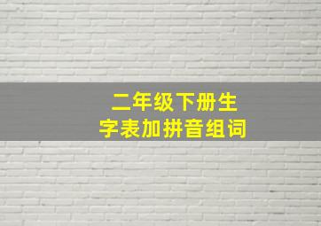 二年级下册生字表加拼音组词