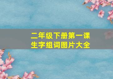 二年级下册第一课生字组词图片大全