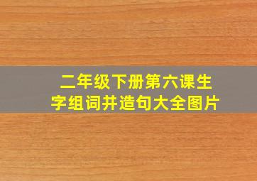 二年级下册第六课生字组词并造句大全图片