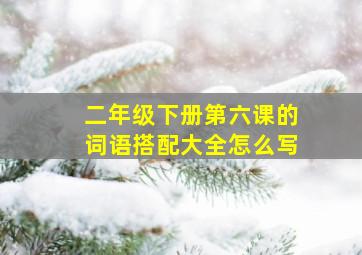 二年级下册第六课的词语搭配大全怎么写