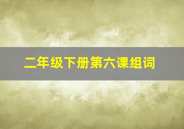 二年级下册第六课组词