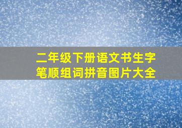 二年级下册语文书生字笔顺组词拼音图片大全