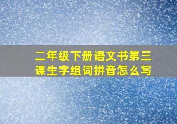 二年级下册语文书第三课生字组词拼音怎么写