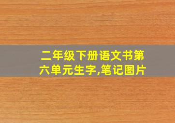 二年级下册语文书第六单元生字,笔记图片