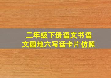 二年级下册语文书语文园地六写话卡片仿照