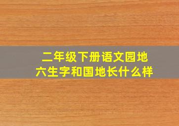 二年级下册语文园地六生字和国地长什么样