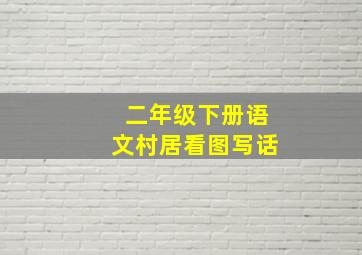 二年级下册语文村居看图写话