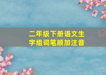 二年级下册语文生字组词笔顺加注音