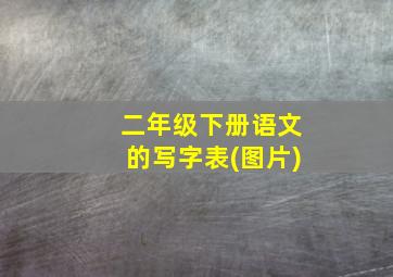 二年级下册语文的写字表(图片)