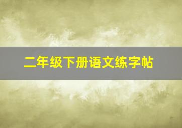 二年级下册语文练字帖