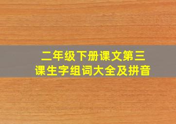 二年级下册课文第三课生字组词大全及拼音