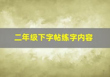 二年级下字帖练字内容