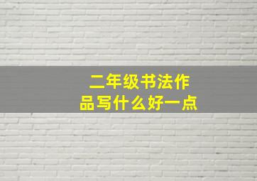 二年级书法作品写什么好一点