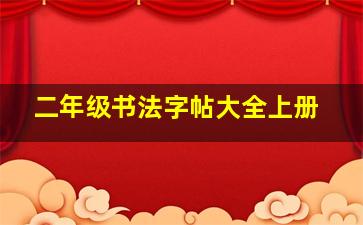 二年级书法字帖大全上册