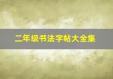 二年级书法字帖大全集