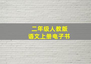 二年级人教版语文上册电子书